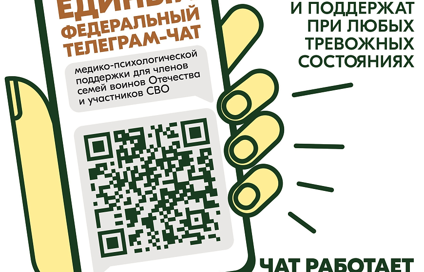 Участники СВО и члены их семей могут бесплатно и круглосуточно получить медико-психологическую помощь в специальном федеральном чате